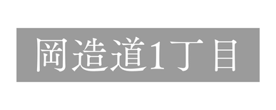 岡造道1丁目