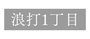 浪打1丁目