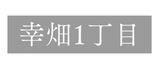 幸畑1丁目