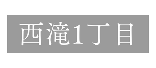 西滝1丁目